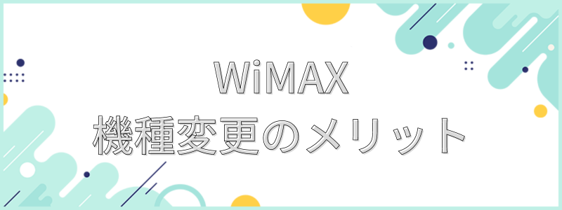 WiMAX機種変更のメリット