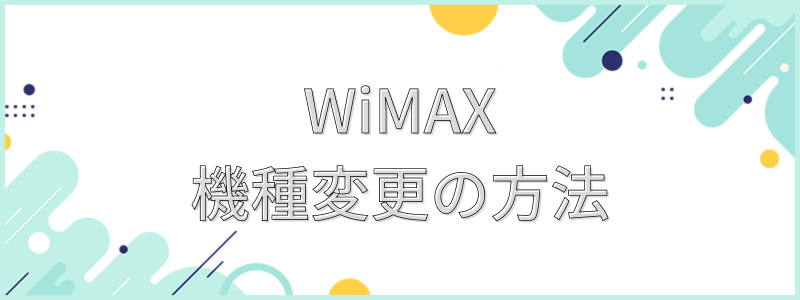 WiMAX機種変更の方法