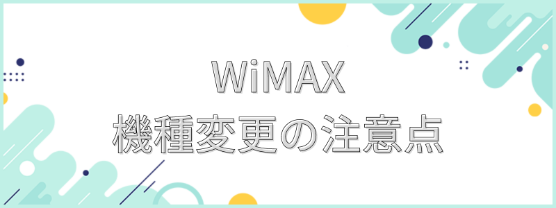 WiMAX機種変更の注意点