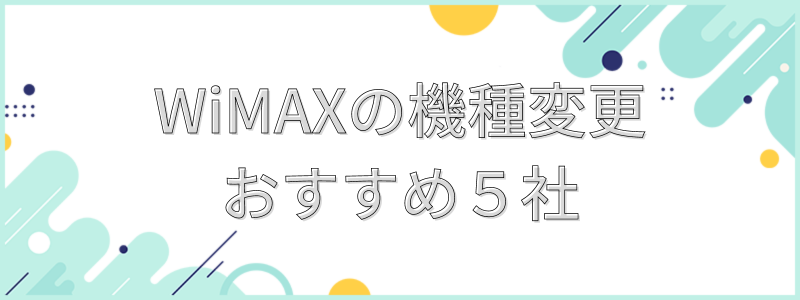 WiMAXの機種変更おすすめ５社