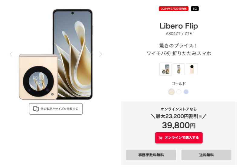 Libero Flip ワイモバイル