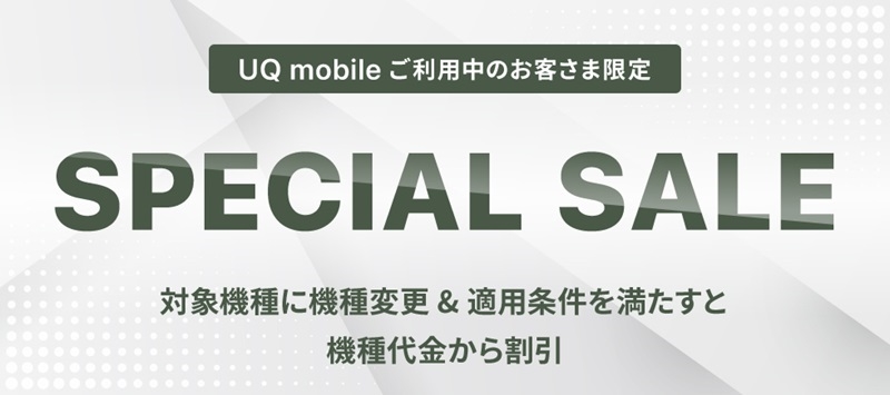 UQ mobile オンラインショップ限定 スペシャルセールのバナー
