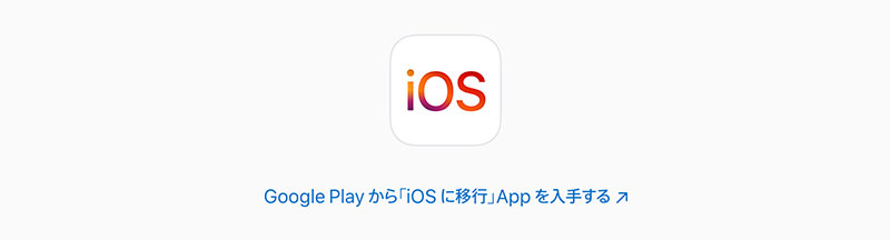 iOSに移行