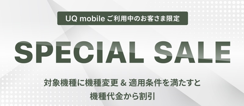 UQモバイルオンラインショップスペシャルセール