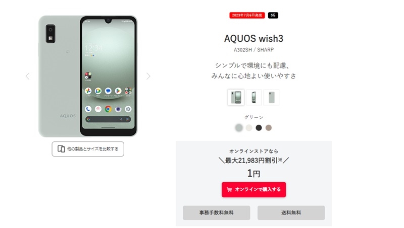 AQUOS wish3の販売ページ_ワイモバイル