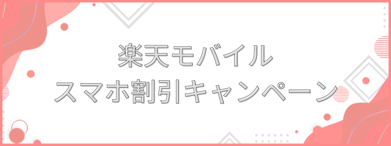 楽天モバイルスマホ割引キャンペーン