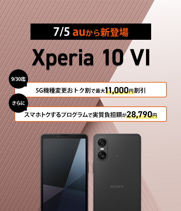 Xperia 10VIがauから新登場！5G機種変更おトク割で最大11,000円割引！さらにスマホトクするプログラムで実質負担額が28,790円
