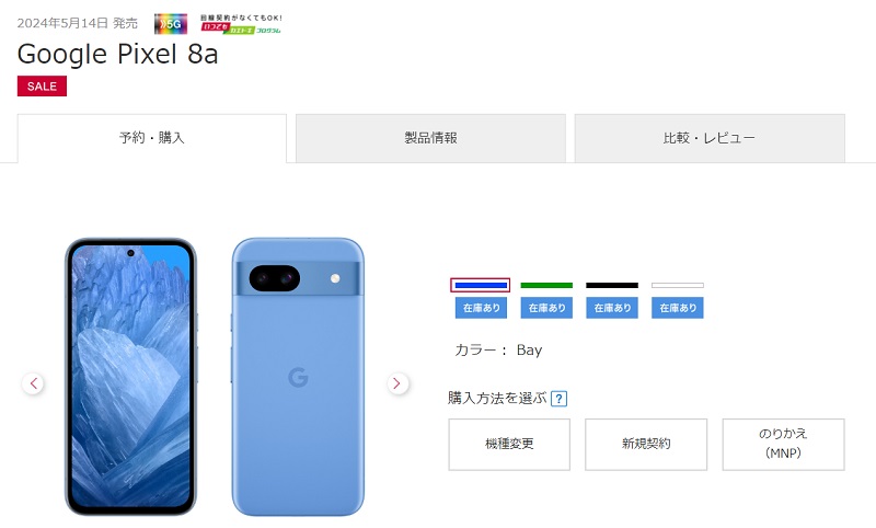 Google Pixel 8a画像