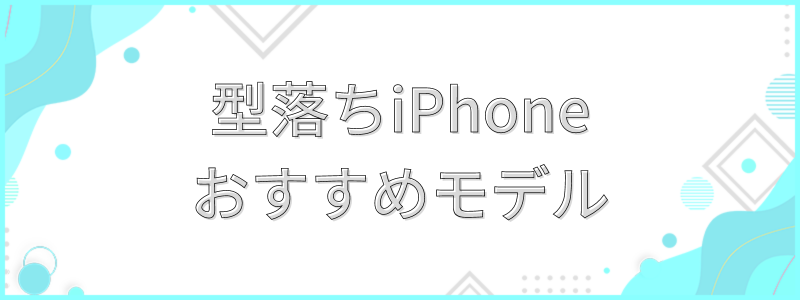 おすすめ型落ちiPhone