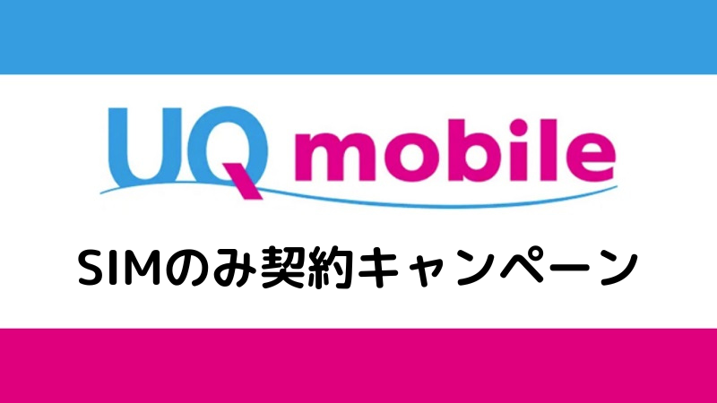 UQ mobile SIMのみ契約キャンペーン