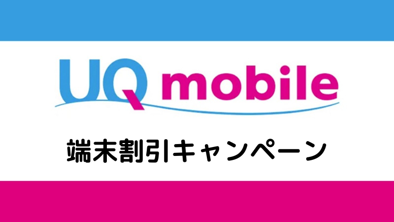 UQ mobile 端末割引キャンペーン