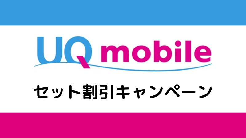 UQ mobile セット割引キャンペーン