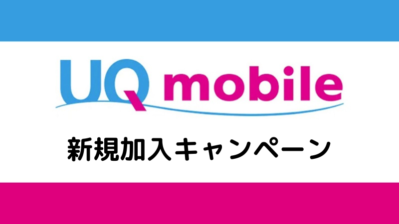 UQ mobile 新規加入キャンペーン