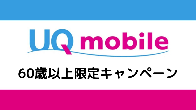 UQ mobile 60歳以上限定キャンペーン