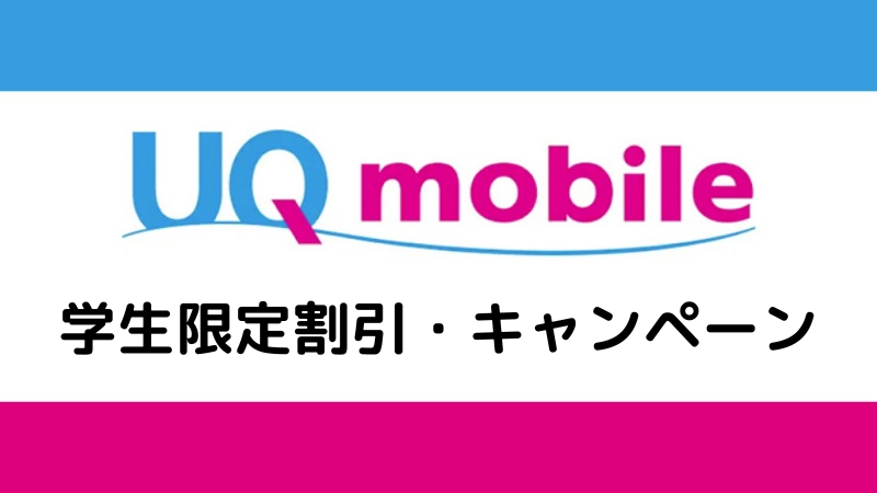 UQ mobile 学生限定割引・キャンペーン