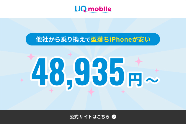 UQモバイルiPhone価格