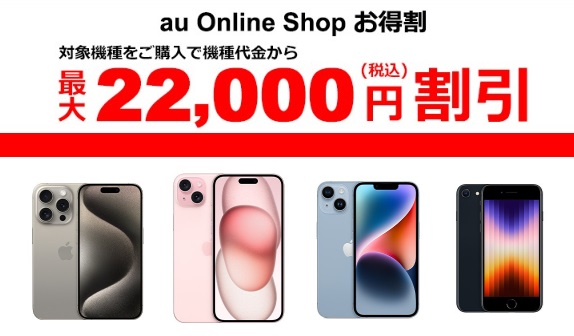 au Online Shopお得割