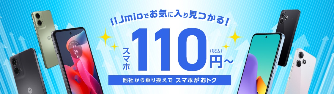 IIJmioのスマホ大特価セール