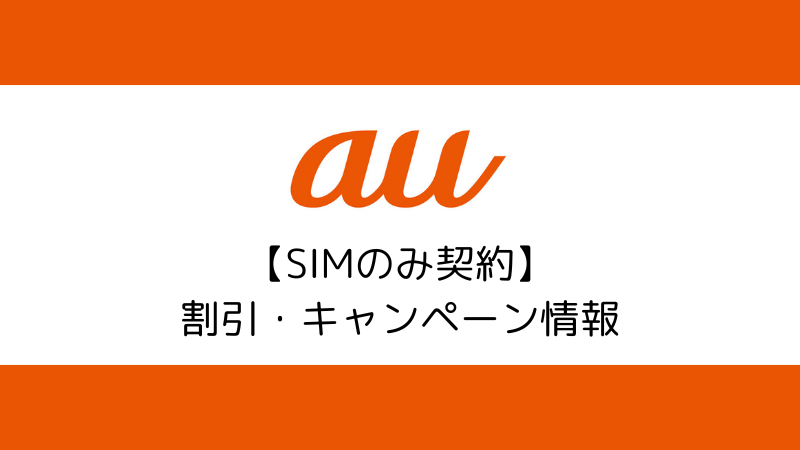 auの【端末購入】で使える割引・キャンペーン