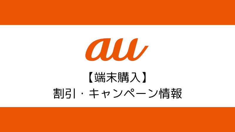 auの【SIMのみ契約】で使える割引・キャンペーン