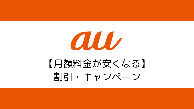 auの【月額料金が安くなる】割引・キャンペーン