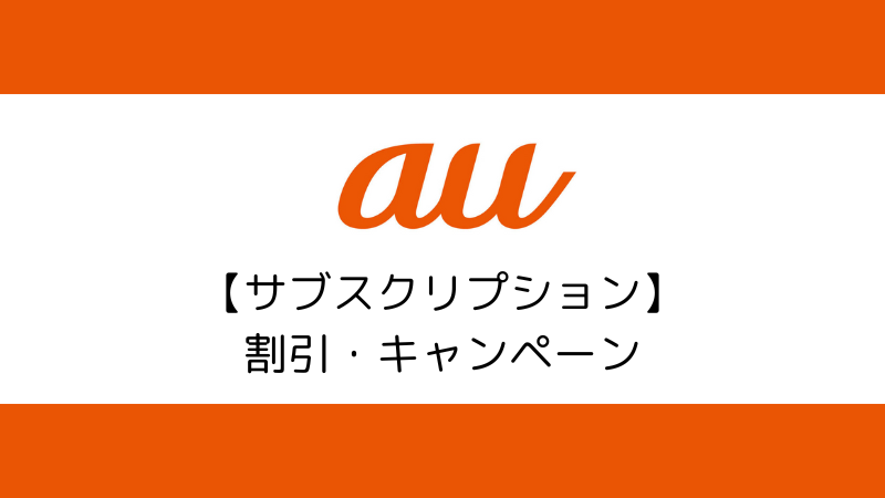 auの【サブスクリプション】がおトクになる割引・キャンペーン