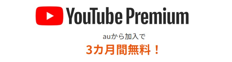 YouTube Premium3ヶ月無料