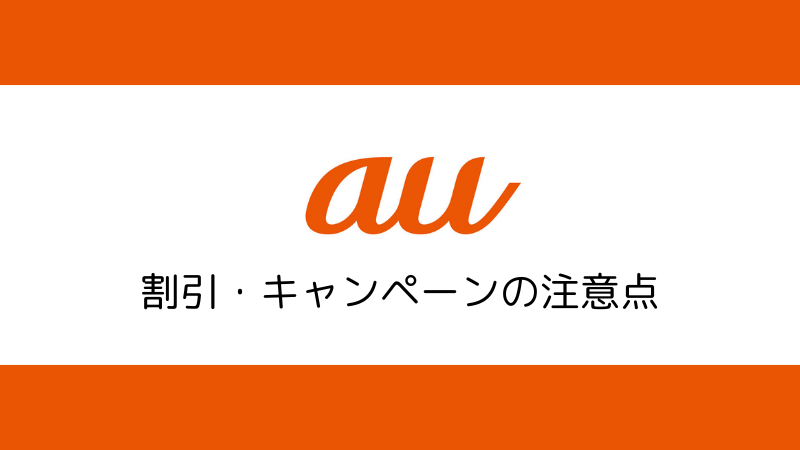 auの割引・キャンペーンを利用する注意点