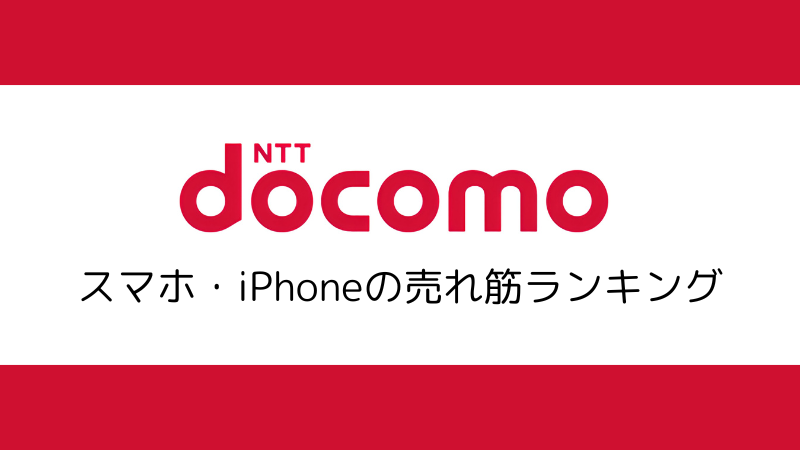 ドコモのスマホ・iPhoneの人気ランキング