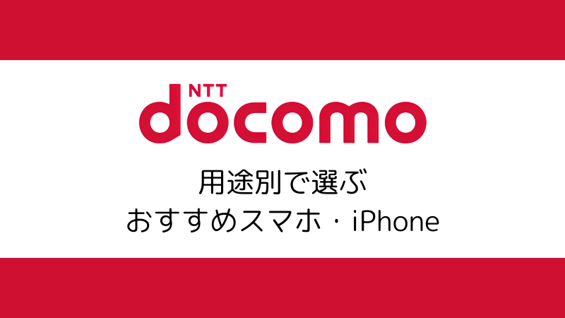 用途別で選ぶおすすめスマホ・iPhone