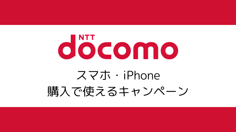 ドコモのスマホ購入で使えるキャンペーン