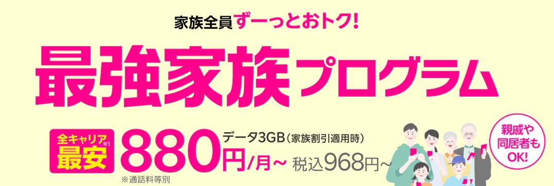 楽天モバイル最強家族プログラム