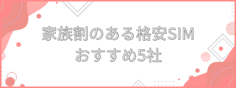 家族割のある格安SIMおすすめ5社