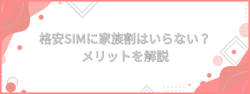 格安SIMの家族割を使う3つのメリット