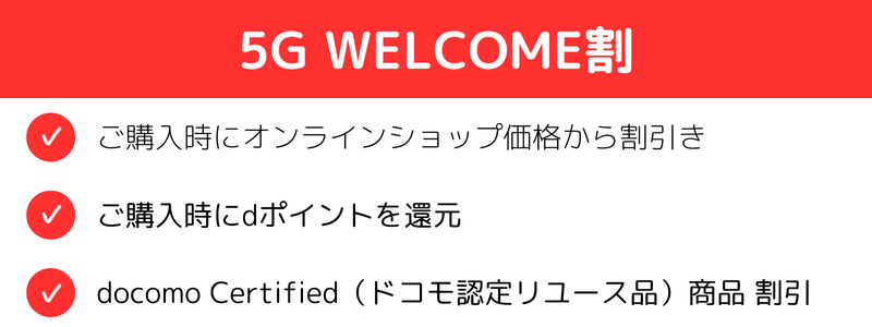 5G WELCOME割の画像