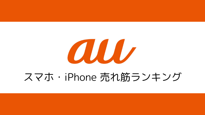 auのスマホ・iPhoneの売れ筋ランキング