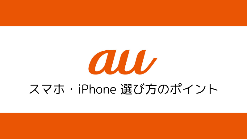 スマホ・iPhone選び方