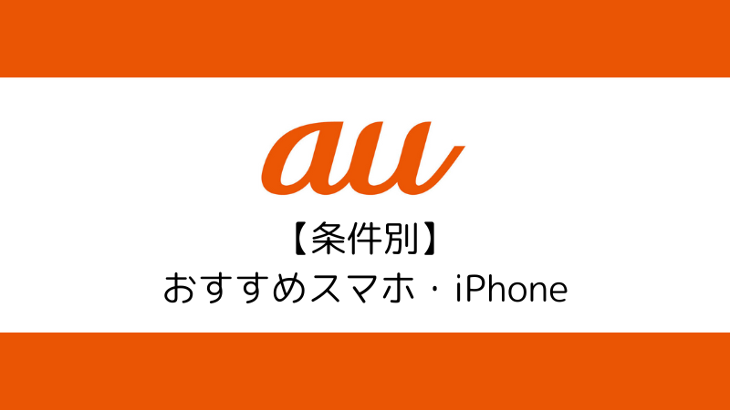 【条件別】auのおすすめスマホ