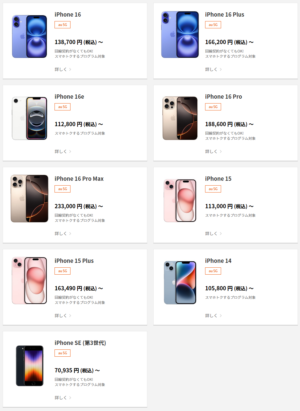 auオンラインショップで販売しているiPhone一覧