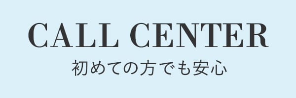コールセンター