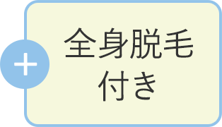 +全身脱毛付き