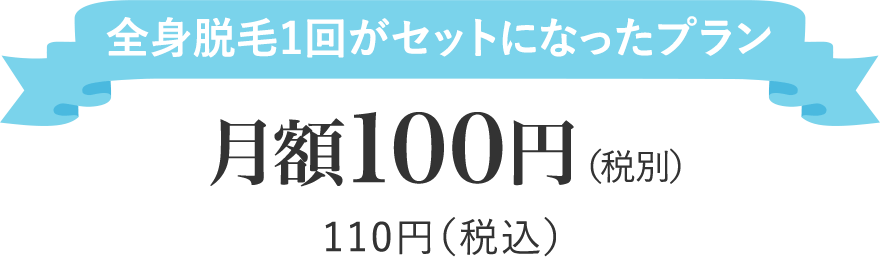 全身脱毛1回がセットになったプラン 100円／月（税別）