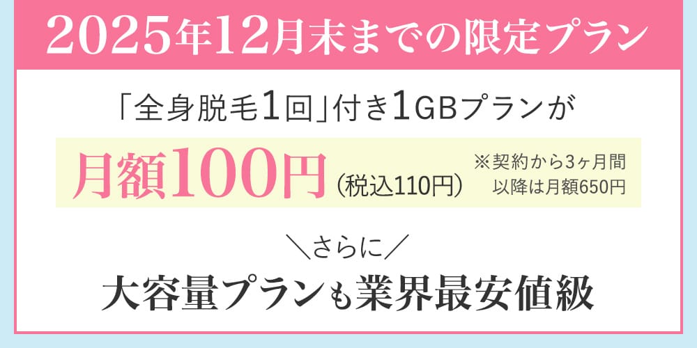2025年11月末までの限定プラン。「全身脱毛1回」付き1GBプランが月額100円（税込110円）