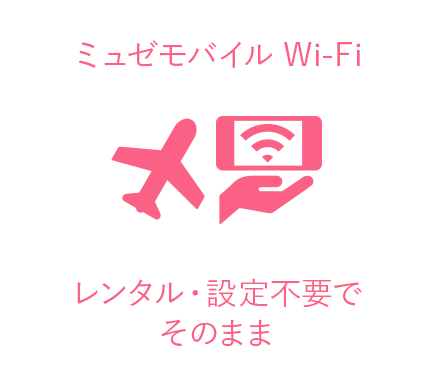 ミュゼモバイル Wi-Fiの場合