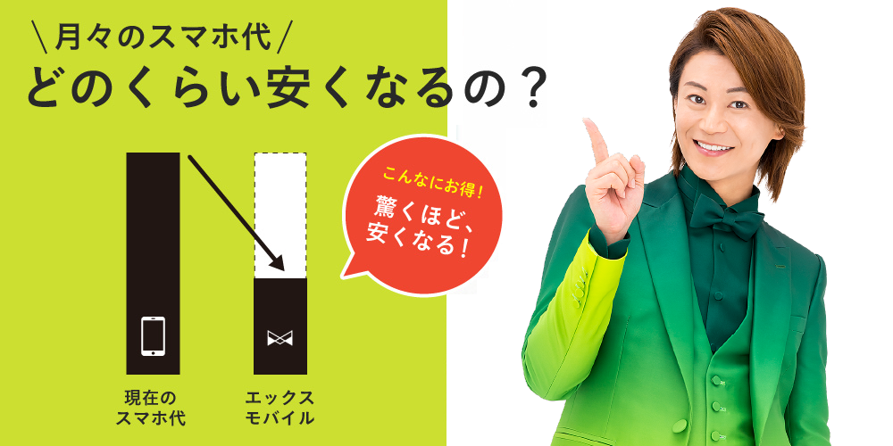 月々のスマホ代 いくら安くなるの?エックスモバイルなら驚くほど安くなる!