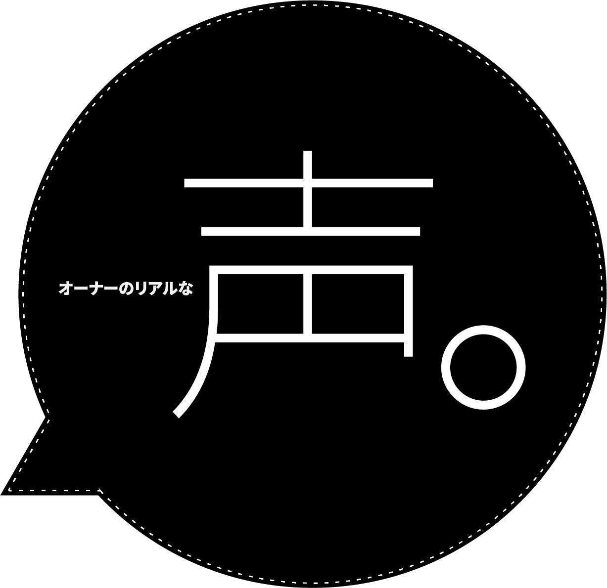 オーナーのリアルな声