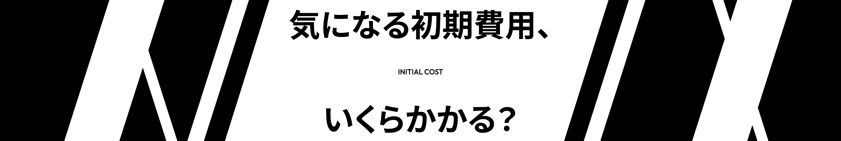 気になる初期費用、いくらかかる？