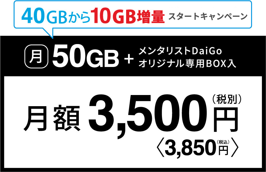 月50GB+メンタリストDaigoオリジナル専用BOX入 月額3,500円(税別)＜3,850円(税込)＞