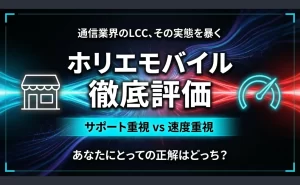 ホリエモバイルの評判を徹底検証！26人の口コミを分析した2025年現在の結果が明らかに