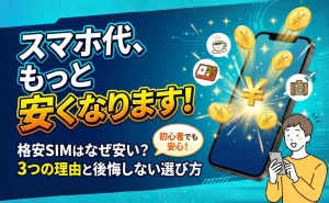 【裏側暴露】格安SIMはなぜ安い？実際のカラクリと後悔しない最適な選び方